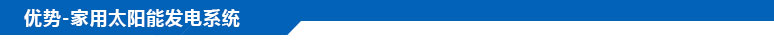 优势-家用太阳能发电系统 优势-家用太阳能发电系统