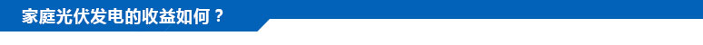 家庭光伏发电的收益如何? 家庭光伏发电的收益如何?