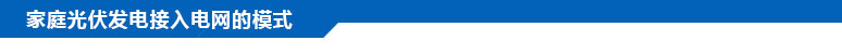 家庭光伏发电接入电网的模式? 家庭光伏发电接入电网的模式?