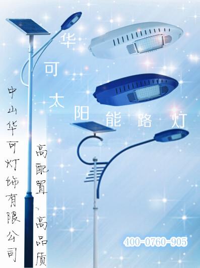 太阳能路灯