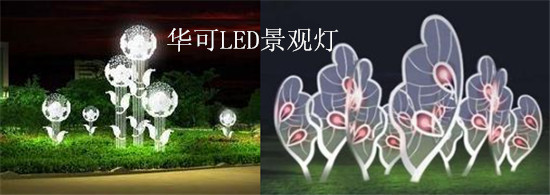 LED景观灯 LED景观灯