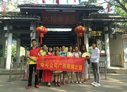 华可广西桂林朔阳之旅