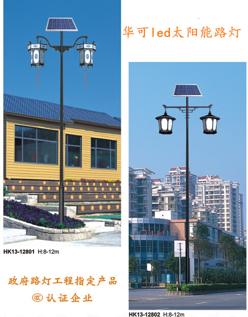 华可太阳能led路灯 华可太阳能led路灯