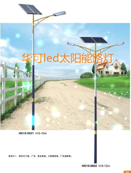华可太阳能led路灯