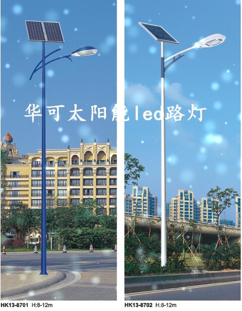 华可太阳能led路灯 华可太阳能led路灯