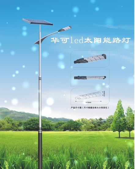 华可led太阳能路灯 华可led太阳能路灯