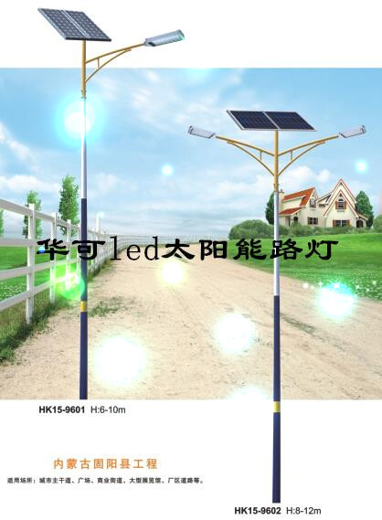华可led太阳能路灯