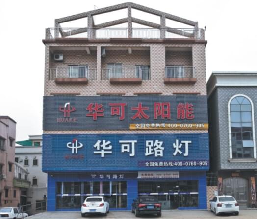 华可路灯门市外景 华可路灯门市外景