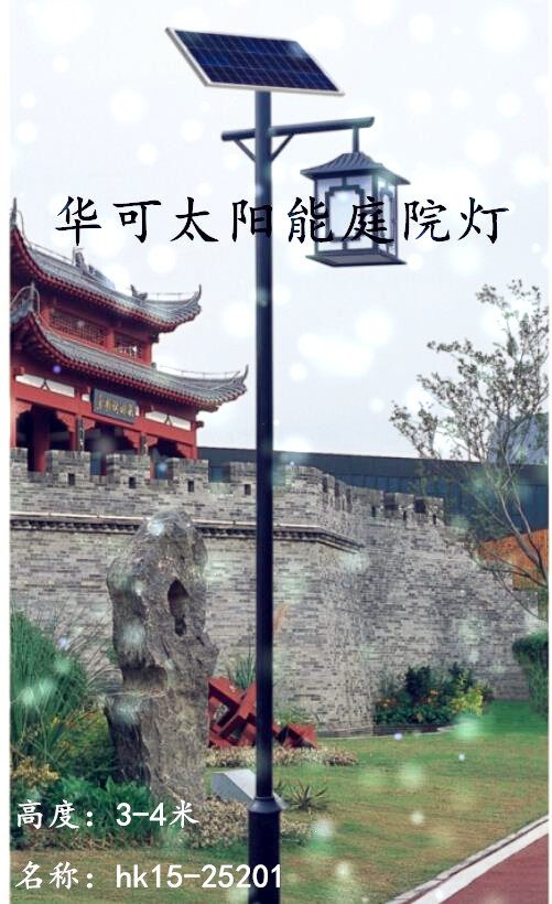 华可太阳能庭院灯 华可太阳能庭院灯