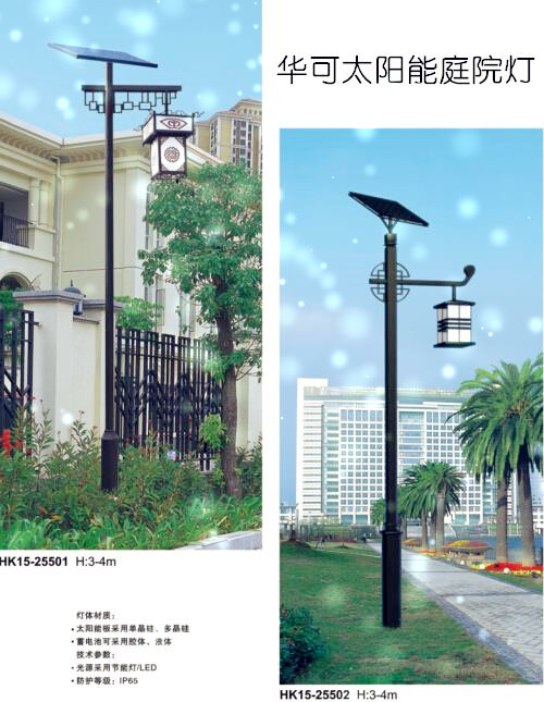 华可太阳能庭院灯 华可太阳能庭院灯