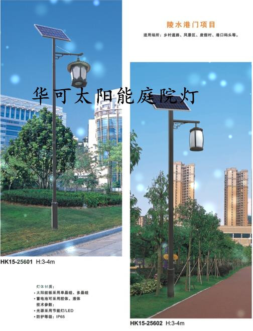 华可太阳能庭院灯 华可太阳能庭院灯