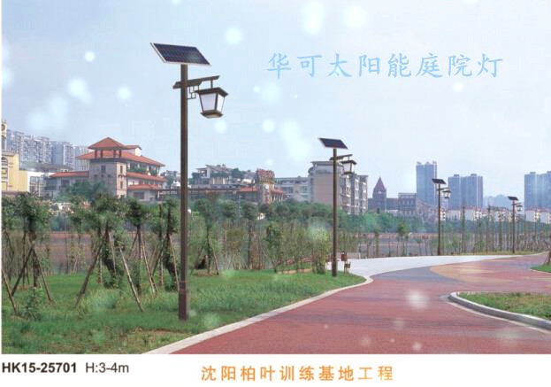 华可太阳能庭院灯 华可太阳能庭院灯