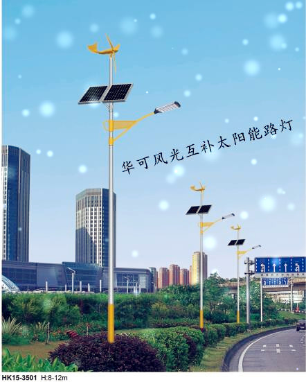 华可风光互补太阳能路灯 华可风光互补太阳能路灯