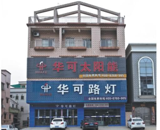 华可路灯门市外景 华可路灯门市外景
