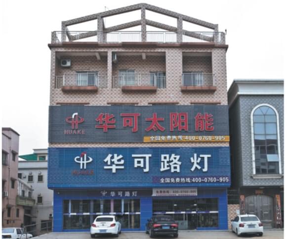 华可太阳能路灯门市外景 华可太阳能路灯门市外景