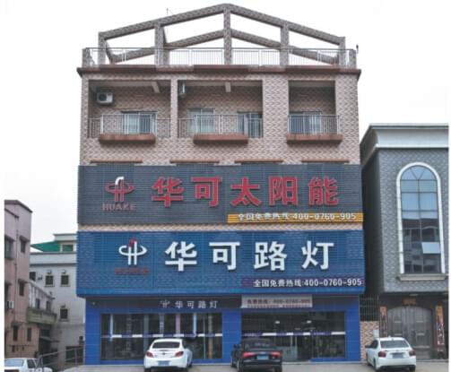 华可路灯门市外景展示 华可路灯门市外景展示