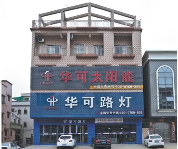 华可太阳能路灯门市外景 华可太阳能路灯门市外景