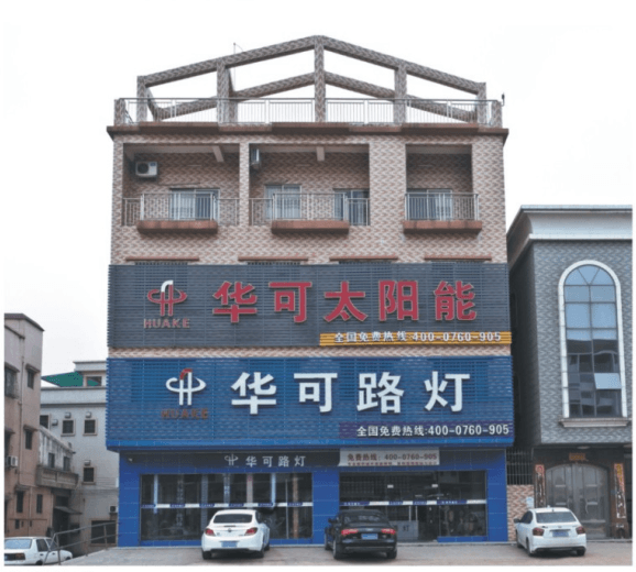 华可路灯门市外景 华可路灯门市外景