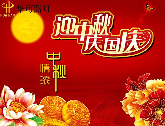 华可与您一起----庆中秋、迎国庆! 华可与您一起----庆中秋、迎国庆!