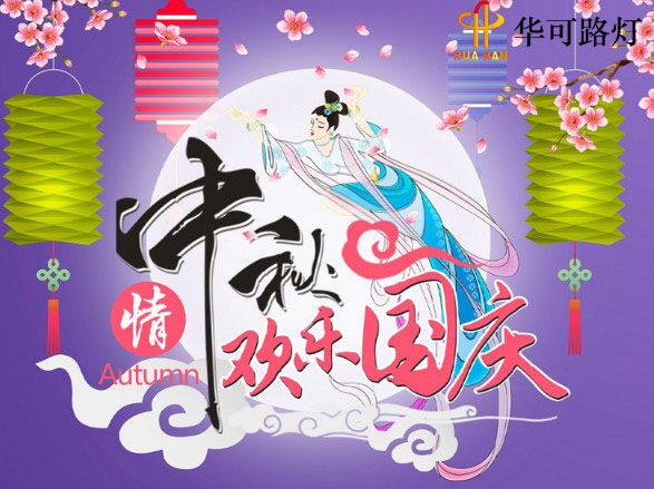 华可与您一起----庆中秋、迎国庆! 华可与您一起----庆中秋、迎国庆!