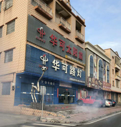 华可路灯 华可路灯