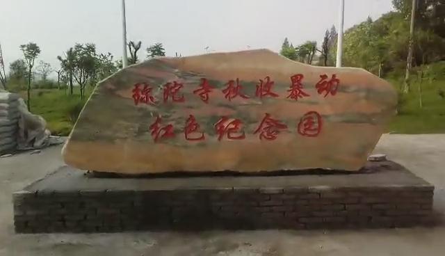 红色纪念园