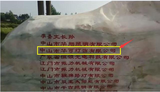 中山市华可灯饰参与捐赠