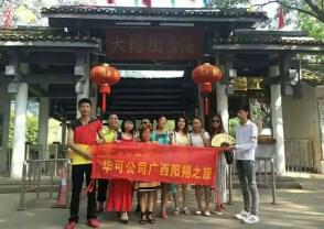 中山华可太阳能路灯事业部桂林阳朔之旅