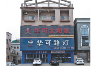 中山华可路灯厂家演绎绿色能源文化